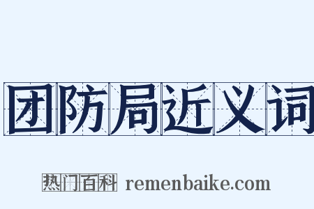 团防局近义词是什么意思的图片